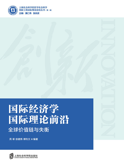 Title details for 国际经济学国际理论前沿 by 周琢 - Available